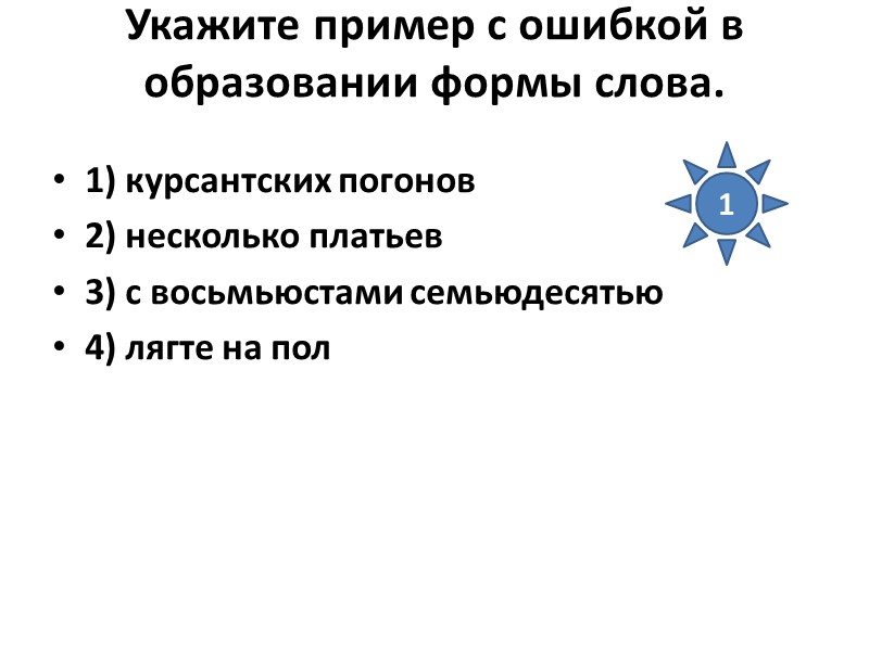 Укажите пример с ошибкой в образовании формы слова.  1) курсантских погонов 2) несколько